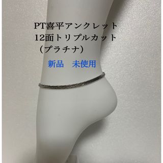 PT喜平アンクレット　12面トリプルカット(アンクレット)