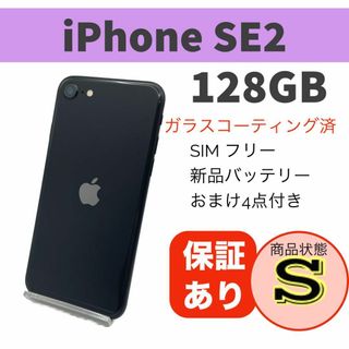 アップル(Apple)の電池新品 iPhone SE 第2世代 (SE2) ブラック 128GB 本体(スマートフォン本体)