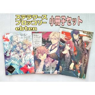 泡沫のユークロニア ステラワース ブロッコリー ebten 特典 小冊子セット