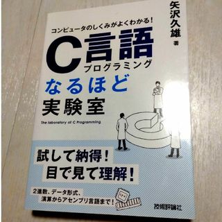 Ｃ言語プログラミングなるほど実験室(コンピュータ/IT)