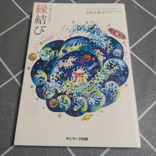 宇宙とつながる縁結び