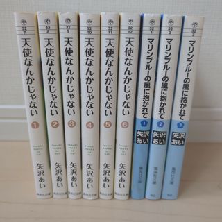 天使なんかじゃない　全巻　マリンブルーの風に抱かれて　全巻　矢沢あい　まとめ売り(全巻セット)