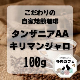 自家焙煎珈琲　キリマンジャロ　300g(コーヒー)