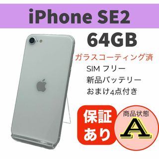 アップル(Apple)の電池新品 iPhone SE 第2世代 (SE2) ホワイト 64GB 本体(スマートフォン本体)