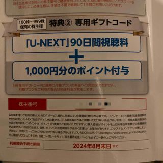 U-NEXT 90日間視聴料＋1000円分ポイント(その他)