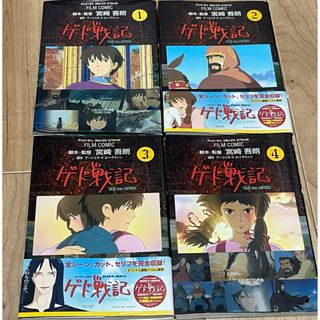 ゲド戦記　コミック　全4巻　宮崎吾朗　スタジオジブリ(全巻セット)