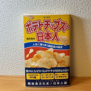 ポテトチップスと日本人　人生に寄り添う国民食の誕生 (人文/社会)