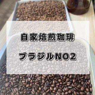 自家焙煎珈琲　ブラジルサントスNO2  300g(コーヒー)