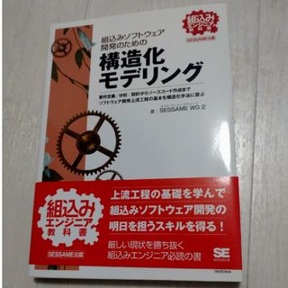 組込みソフトウェア開発のための構造化モデリング(コンピュータ/IT)