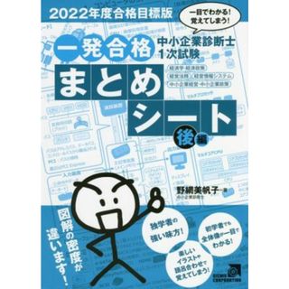 中小企業診断士１次試験　一発合格　まとめシート　後編(２０２２年度合格目標版) 一目でわかる！覚えてしまう！　経済学・経済政策、経営法務、経営情報システム、中小企業経営・／野網美帆子(著者)(資格/検定)