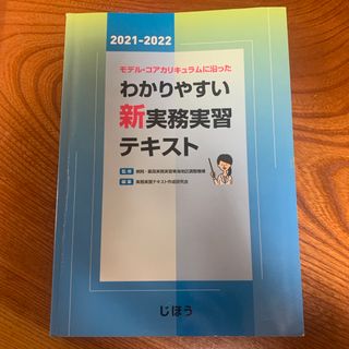 モデル・コアカリキュラムに沿ったわかりやすい新実務実習テキスト(健康/医学)