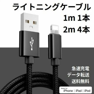 ライトニングケーブル iPhone充電コード 1m 1本 2m 4本(その他)