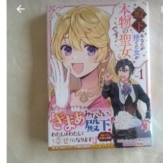 イチジンシャ(一迅社)の✨新刊✨殿下、あなたが捨てた女が本物の聖女です　1巻　2巻　セット(その他)