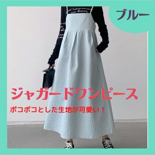 ワンピース ジャガード キャミ ワンピ ふくれジャガード キャミソール ブルー(ロングワンピース/マキシワンピース)