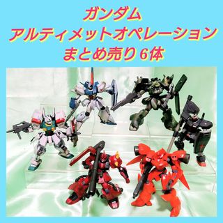 バンダイ(BANDAI)のガンダムアルティメットオペレーション まとめ売り 6体(アニメ/ゲーム)