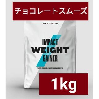 マイプロテイン(MYPROTEIN)のマイプロテイン ウェイトゲイナー チョコレートスムーズ 1kg 筋トレ(プロテイン)