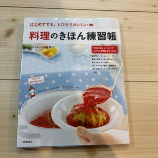 料理のきほん練習帳(結婚/出産/子育て)