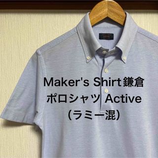 【極美品】Maker's Shirt鎌倉ポロシャツ Active（ラミー混）(ポロシャツ)