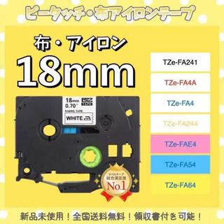 brother ブラザー ピータッチ TZe互換布テープ 18mmＸ3m白黒5個(オフィス用品一般)