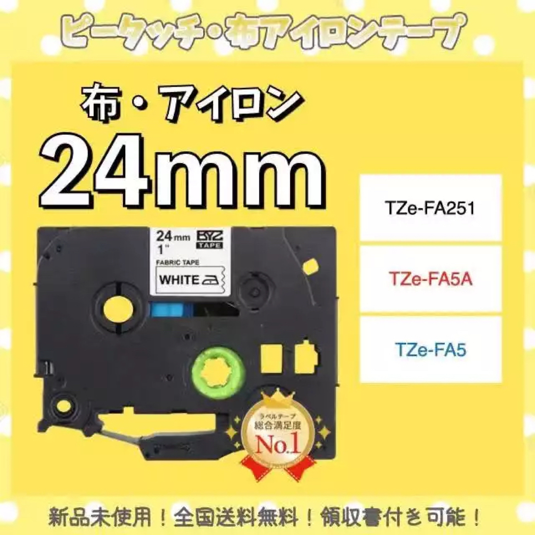 brother ブラザー ピータッチ TZe互換布テープ 24mmＸ3m白黒5個 インテリア/住まい/日用品のオフィス用品(オフィス用品一般)の商品写真