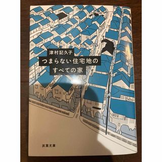 つまらない住宅地のすべての家(文学/小説)