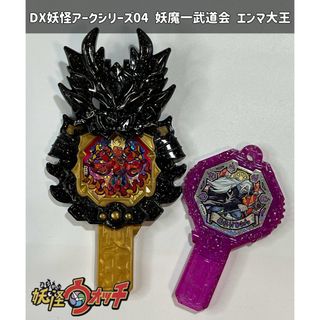 バンダイ(BANDAI)の妖怪ウォッチ DX妖怪アークシリーズ04 妖魔一武道会 エンマ大王(キャラクターグッズ)