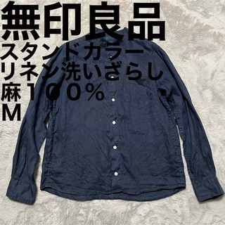 美品です♪ 無印良品 Muji リネン洗いざらし スタンドカラー長袖シャツ 麻
