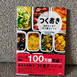 匿名配送　つくおき　週末まとめて作り置きレシピ ｎｏｚｏｍｉ(料理/グルメ)