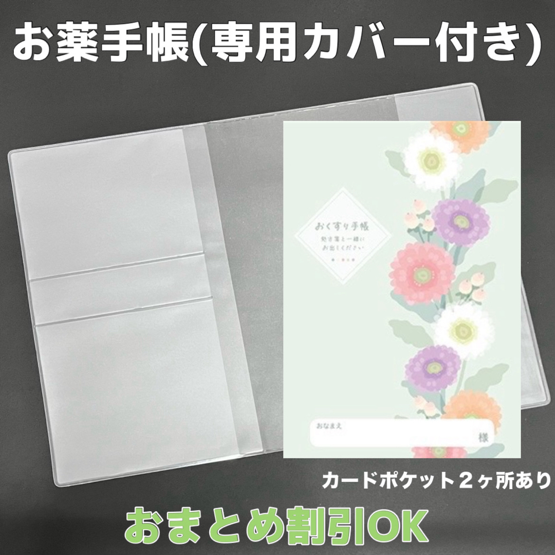 【72】春のフラワーのおくすり手帳 1冊【③】専用お薬手帳保護カバー1枚付き キッズ/ベビー/マタニティのマタニティ(母子手帳ケース)の商品写真