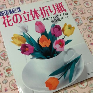 花の立体折り紙(趣味/スポーツ/実用)