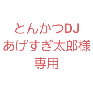 とんかつDJあげすぎ太郎様専用(ミュージシャン)