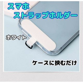 スマホ　ストラップホルダー　ホワイト　スマホショルダー　紛失　落下防止　首掛け(ストラップ/イヤホンジャック)