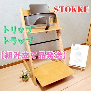 ストッケ(Stokke)の【組立品発送】STOKKE トリップトラップ ベビーセット付き シリアル4(収納/チェスト)