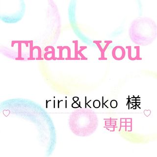 riri＆koko 様専用(その他)