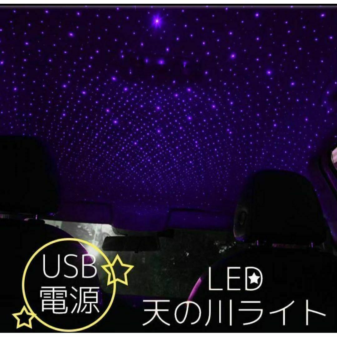 ルーフプロジェクター USB 星空 イルミネーション LED 車内 紫 自動車/バイクの自動車(車内アクセサリ)の商品写真