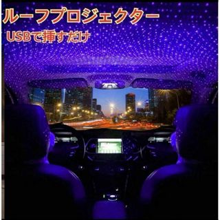 ルーフプロジェクター USB 星空 イルミネーション LED 車内 紫(車内アクセサリ)