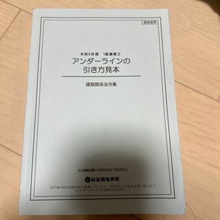 一級建築士　法令集線引き見本　令和5年度(資格/検定)