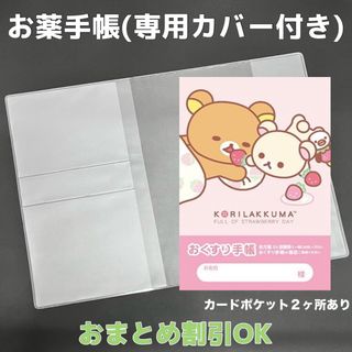 【71】リラックマのおくすり手帳 1冊【③】専用お薬手帳保護カバー1枚付き(母子手帳ケース)