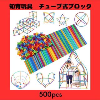 【500pcs】チューブ式ブロック 知育玩具 おもちゃ モンテッソーリ パズル(知育玩具)