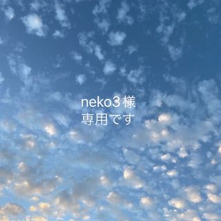 neko3様　専用です！