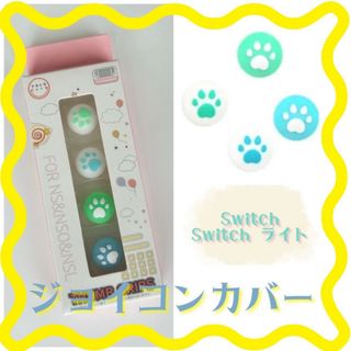 ジョイコンカバー 専用箱付き スティックカバー  4個セット  Switch