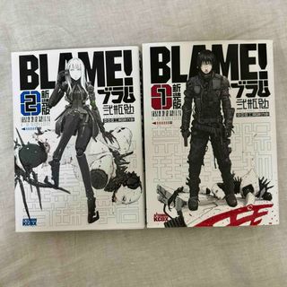 新装版 BLAME! 1巻2巻セット