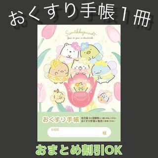 【69】すみっコぐらしのおくすり手帳 1冊【③】専用お薬手帳保護カバー1枚付き