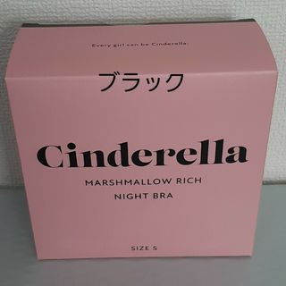 マシュマロリッチナイトブラ　ブラック　Sサイズ(その他)