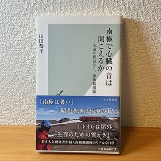 南極で心臓の音は聞こえるか 生還の保証なし、南極観測隊(ノンフィクション/教養)