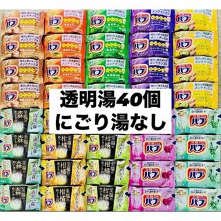 カオウ(花王)の④バブ　花王　詰め合わせ　kao 入浴剤　40個　透明湯ばかり　10種類(入浴剤/バスソルト)