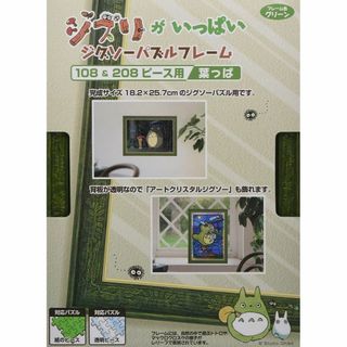 スタジオジブリ作品 ジブリがいっぱい ジグソーパズルフレーム108＆208ピース(絵画額縁)