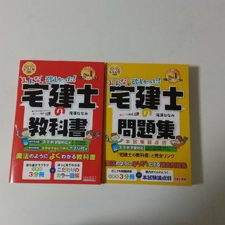 タックシュッパン(TAC出版)の2024年度版　みんなが欲しかった！宅建士の教科書＋宅建士の問題集(資格/検定)