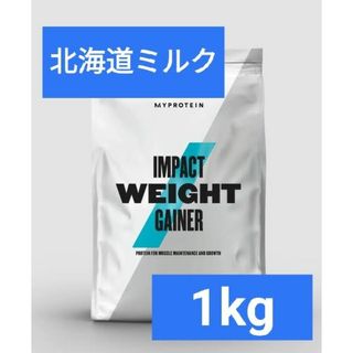 マイプロテイン(MYPROTEIN)の【専用】マイプロテイン ウェイトゲイナー 北海道ミルク 1kg 筋トレ(プロテイン)