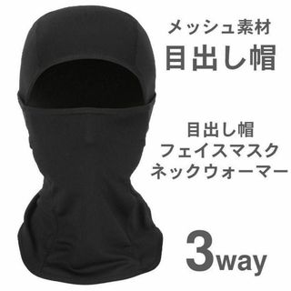 目出し帽 フェイスマスク バラクラバ ブラック インナー帽 3way サバゲー(装備/装具)